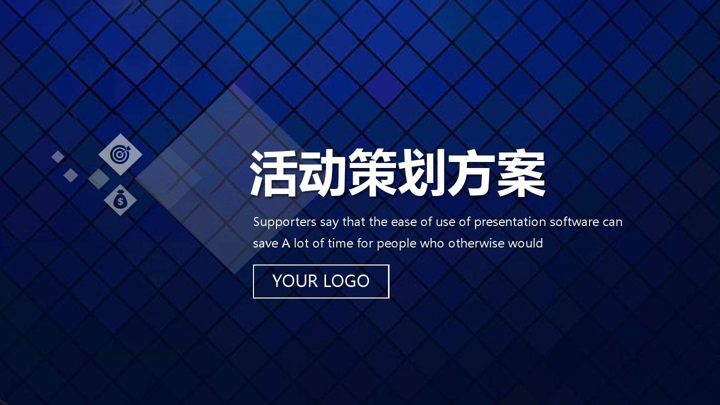 活動(dòng)策劃方案的8個(gè)基本格式！