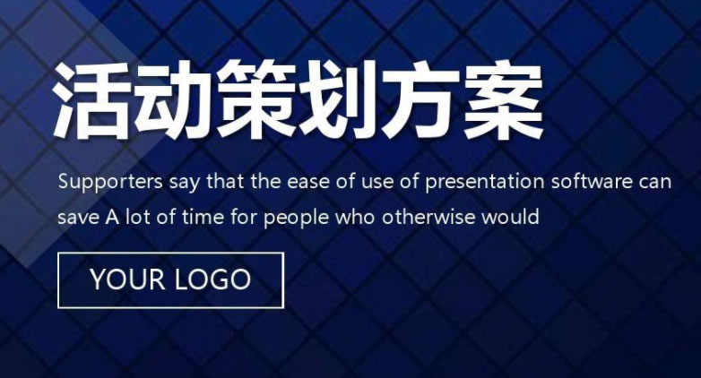 活動(dòng)策劃，不得不知的哪些事？