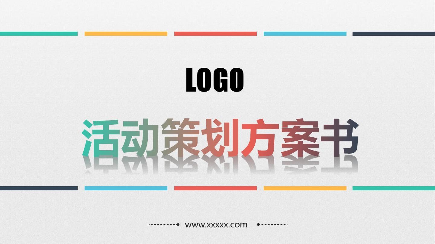 【活動策劃】淺談關于活動策劃方案的基本格式！