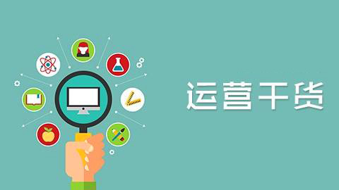 要想成為大牛運營必知的30個硬道理(上)